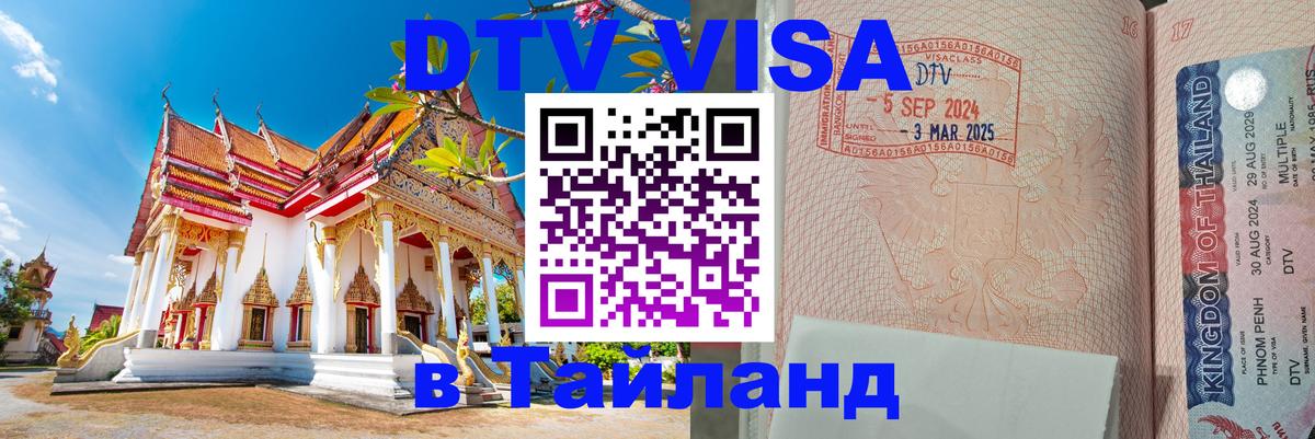 VISA в Тайланд для удалёнщиков Сызрань 