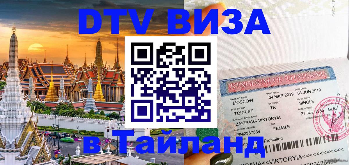 Цены на DTV визу в Таиланд — пакеты услуг, достаточно даже паспорта - Сызрань 