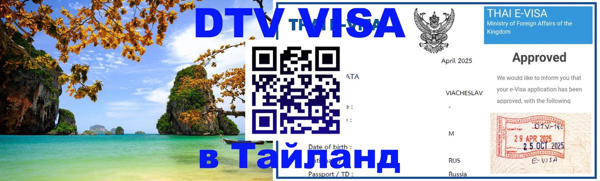 VISA в Тайланд для удалёнщиков 